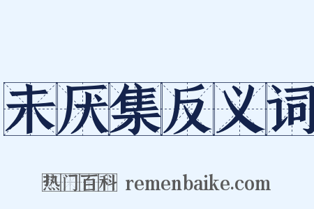 未厌集反义词是什么意思的图片